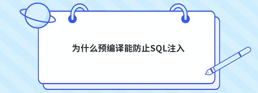 为什么预编译能防止SQL注入