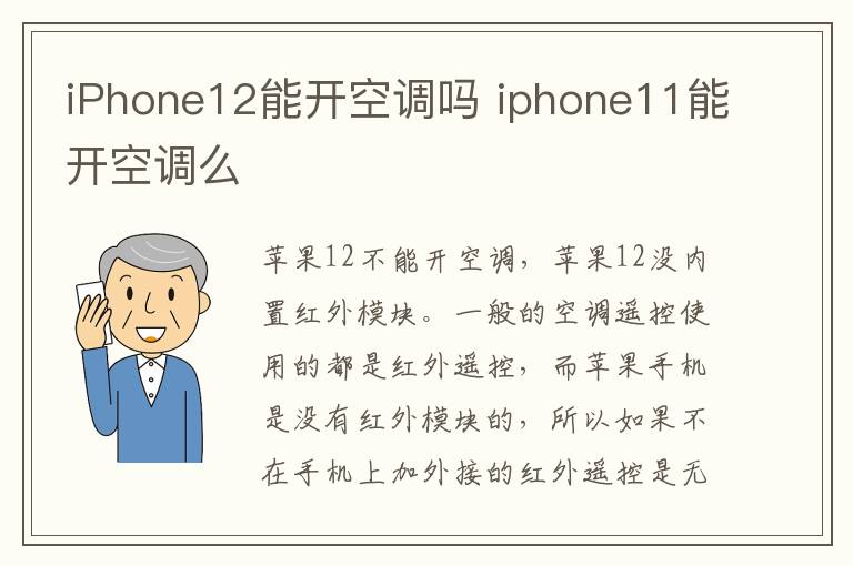 iPhone12能开空调吗