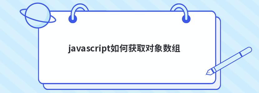 javascript如何获取对象数组