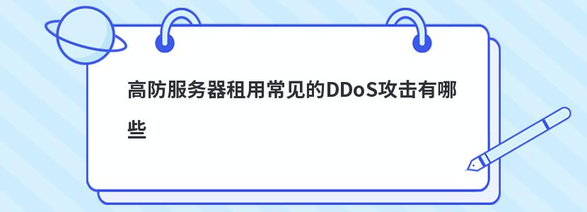 高防服务器租用常见的DDoS攻击有哪些