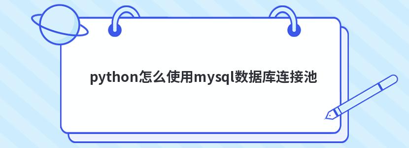 python怎么使用mysql数据库连接池