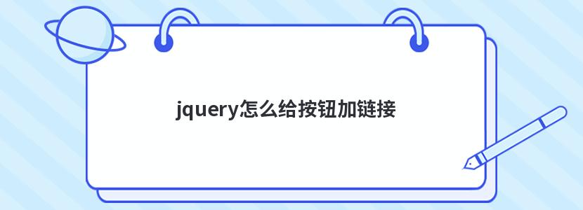 jquery怎么给按钮加链接