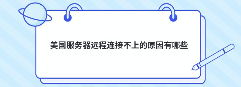 美国服务器远程连接不上的原因有哪些