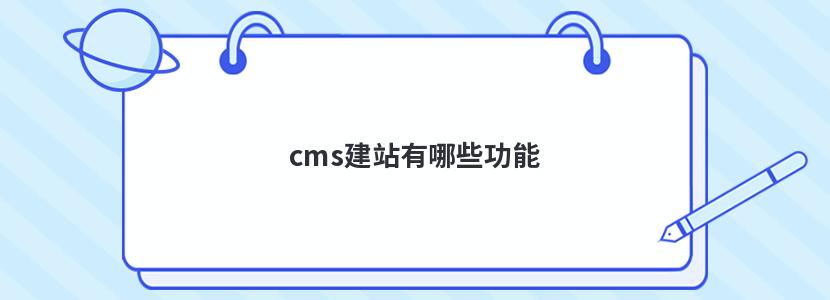 cms建站有哪些功能