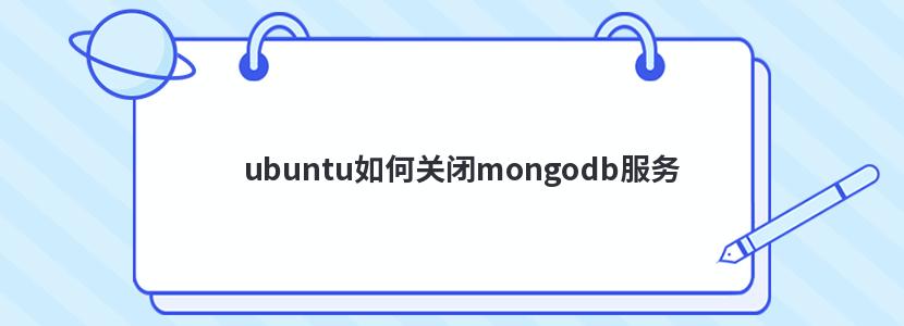 ubuntu如何关闭mongodb服务