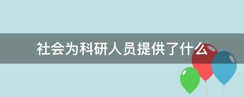 社会为科研人员提供了什么