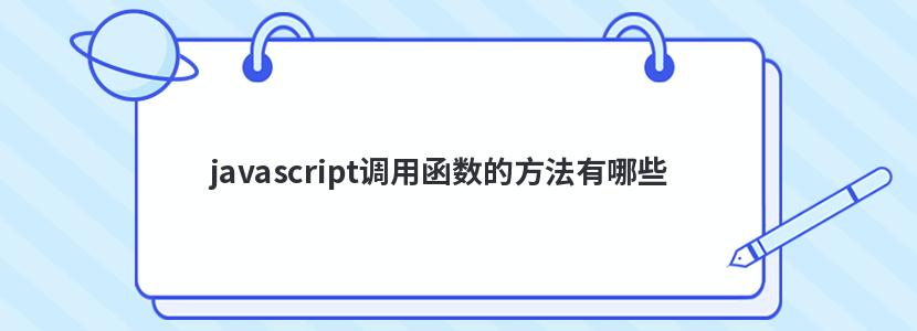 javascript调用函数的方法有哪些