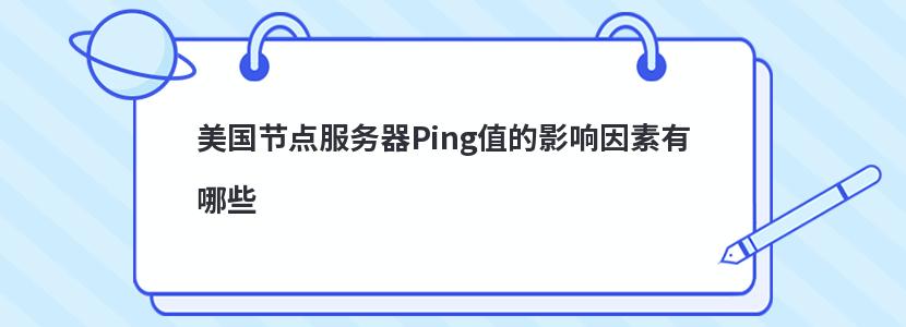 美国节点服务器Ping值的影响因素有哪些