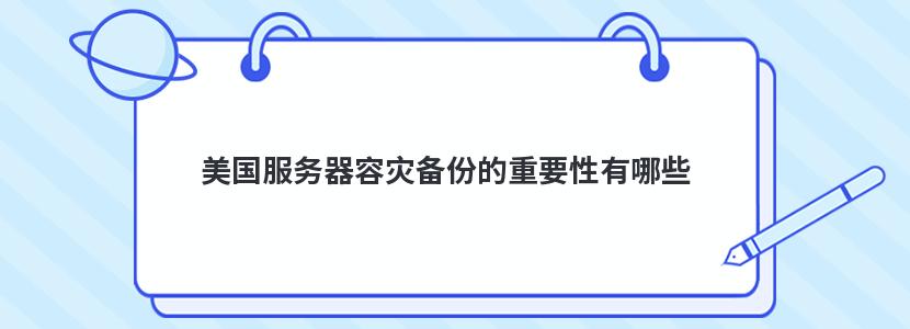 美国服务器容灾备份的重要性有哪些