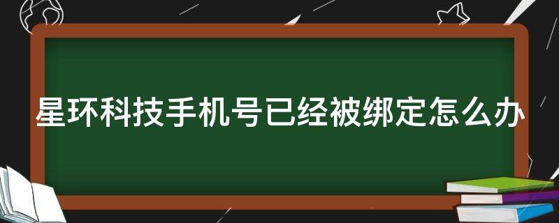 星环科技手机号已经被绑定怎么办