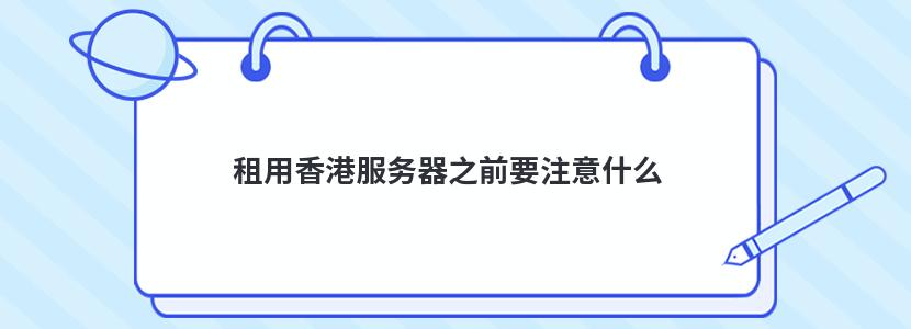 租用香港服务器之前要注意什么