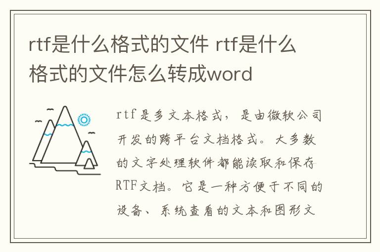 rtf是什么格式的文件 rtf是什么格式的文件怎么转成word