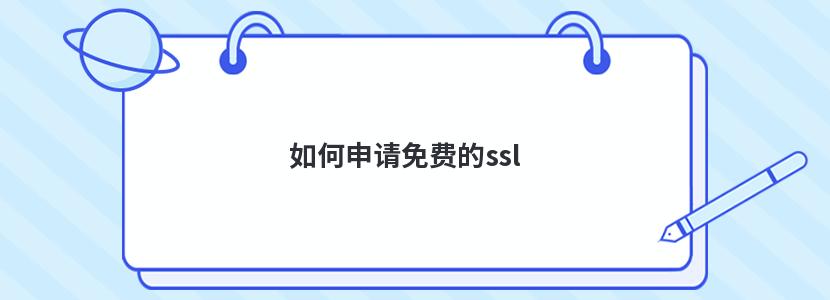 如何申请免费的ssl