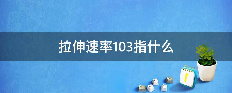 拉伸速率103指什么