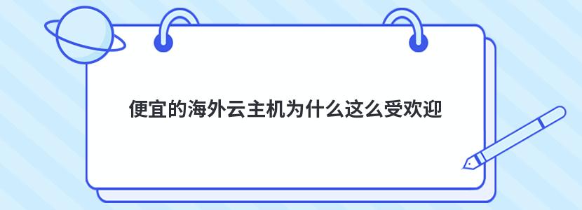 便宜的海外云主机为什么这么受欢迎