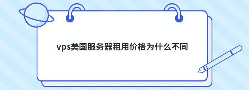 vps美国服务器租用价格为什么不同