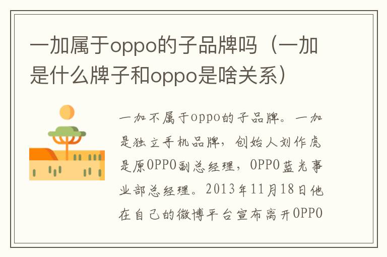 一加属于oppo的子品牌吗（一加是什么牌子和oppo是啥关系）