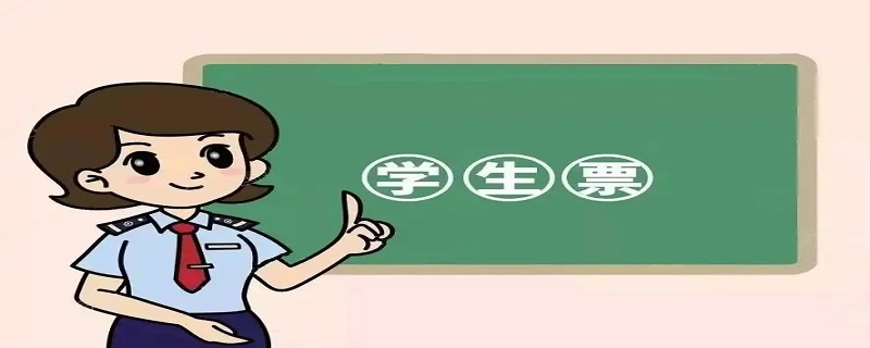 学生票可以用几次 学生票能用多少次