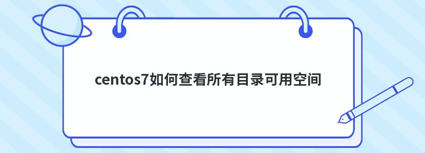 centos7如何查看所有目录可用空间