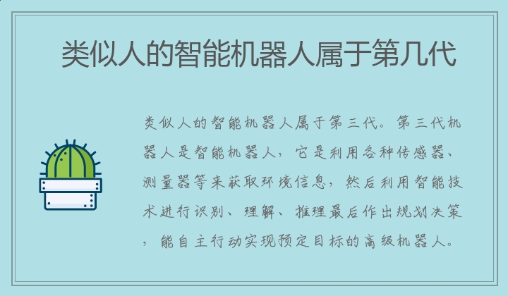 类似人的智能机器人属于第几代