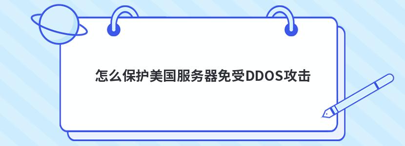 怎么保护美国服务器免受DDOS攻击