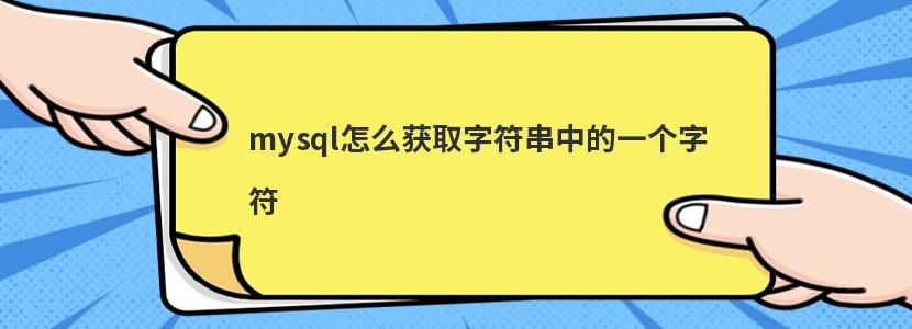 mysql怎么获取字符串中的一个字符