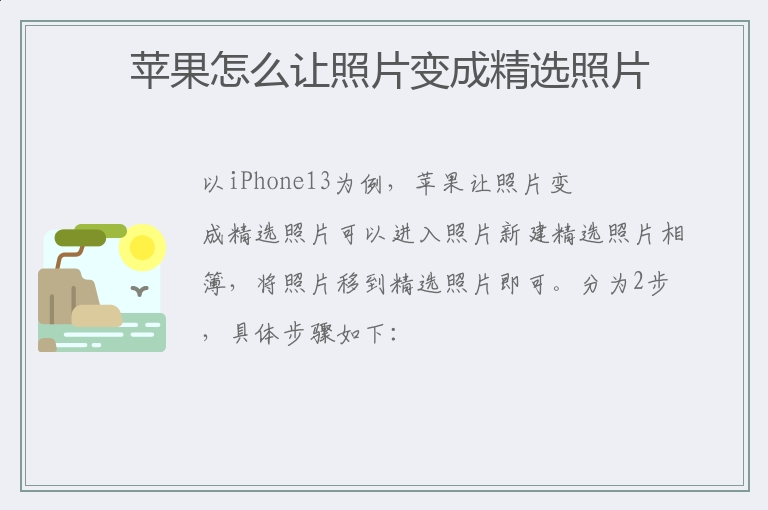 苹果怎么让照片变成精选照片