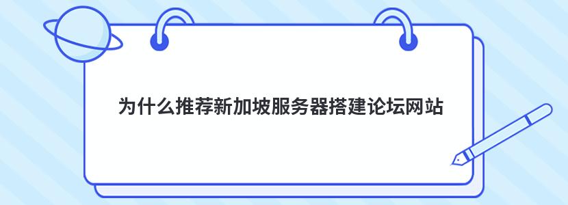 为什么推荐新加坡服务器搭建论坛网站