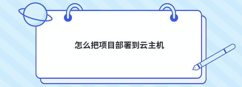 怎么把项目部署到云主机