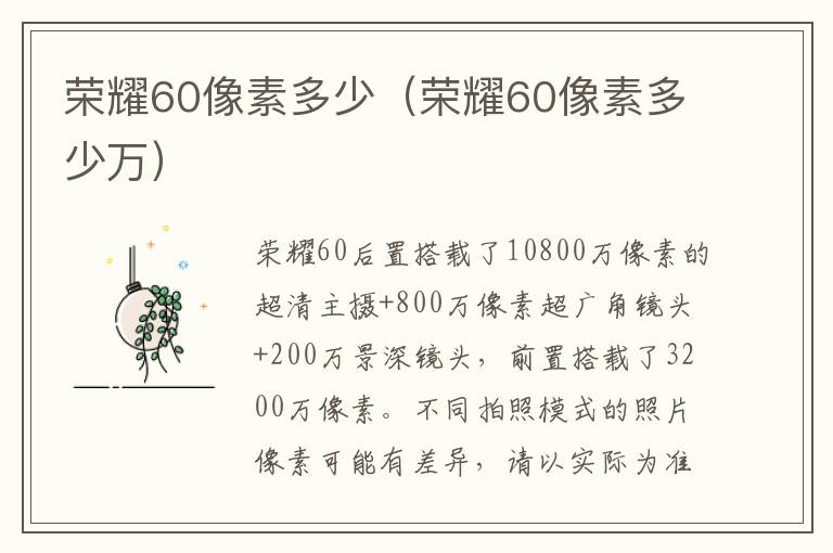 荣耀60像素多少