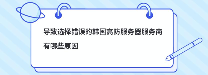 导致选择错误的韩国高防服务器服务商有哪些原因