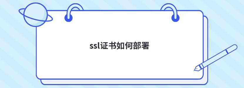 ssl证书如何部署