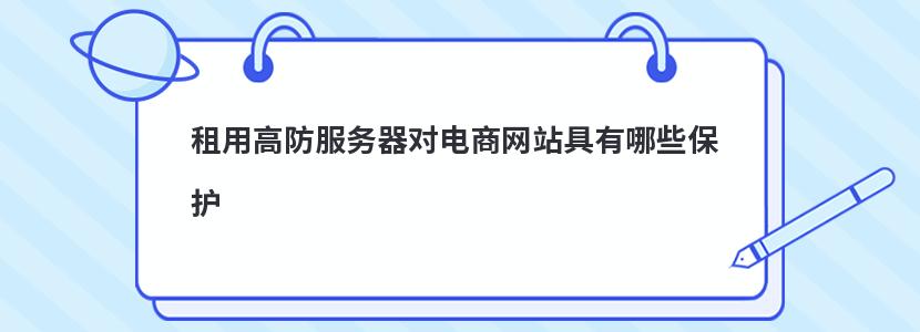 租用高防服务器对电商网站具有哪些保护