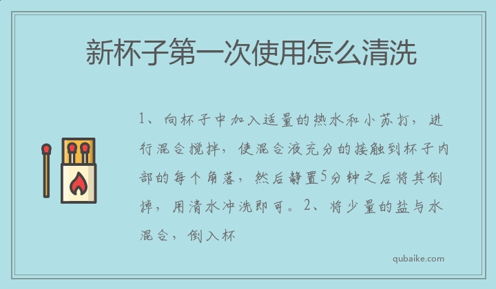 新杯子第一次使用怎么清洗