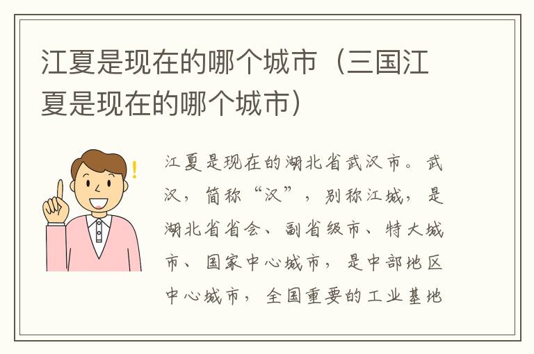 江夏是现在的哪个城市 三国江夏是现在的哪个城市