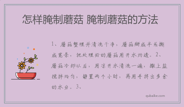 怎样腌制蘑菇 腌制蘑菇的方法