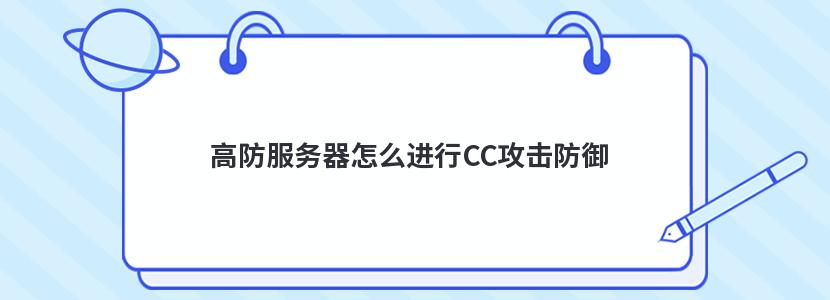 高防服务器如何防御CC攻击