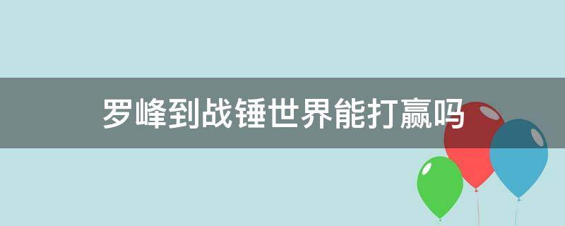 罗峰到战锤世界能打赢吗