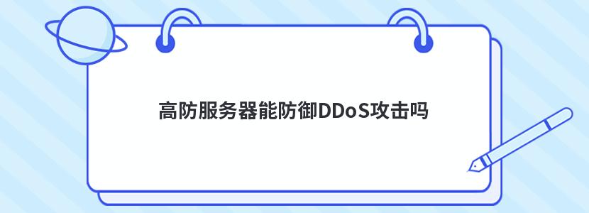 高防服务器能防御DDoS攻击吗