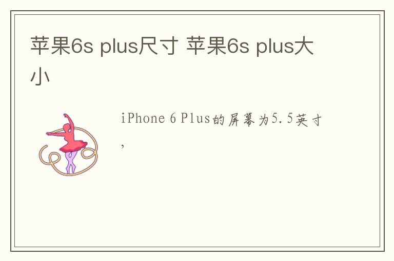 苹果6s plus尺寸 苹果6s plus大小