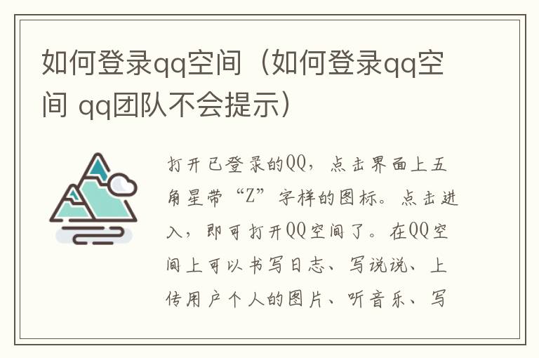 如何登录qq空间（如何登录qq空间 qq团队不会提示）