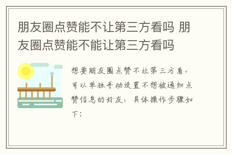 朋友圈点赞能不让第三方看吗 朋友圈点赞能不能让第三方看吗