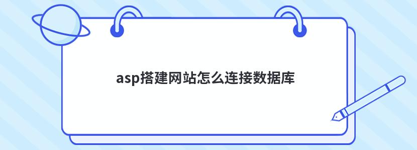 asp搭建网站怎么连接数据库