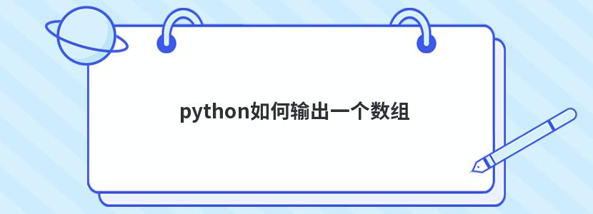 python如何输出一个数组