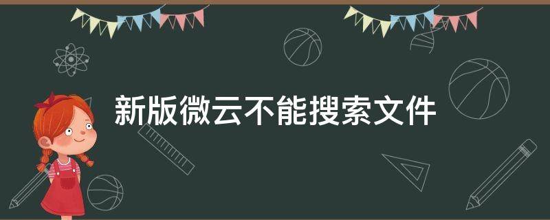 新版微云不能搜索文件