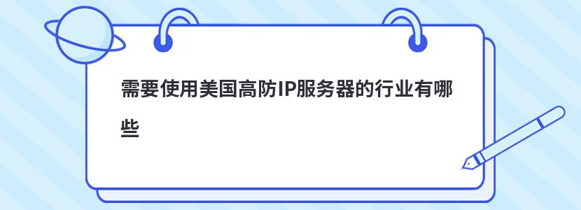 需要使用美国高防IP服务器的行业有哪些