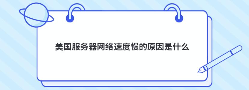 美国服务器网络速度慢的原因是什么