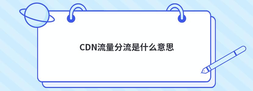 CDN流量分流是什么意思