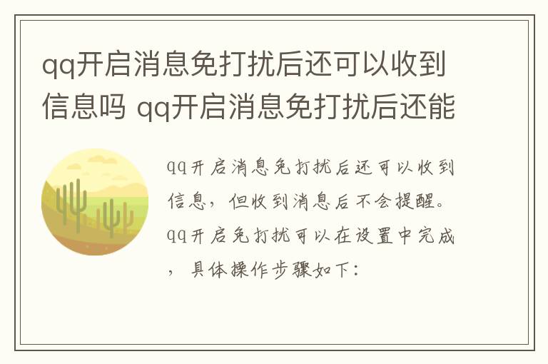 qq开启消息免打扰后还可以收到信息吗 qq开启消息免打扰后还能收到信息吗