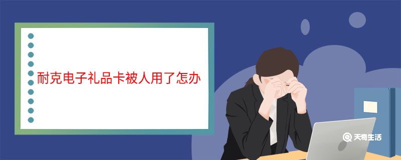 耐克电子礼品卡被人用了怎办 耐克电子礼品卡被人用了怎么办